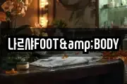 나르샤FOOT&BODY