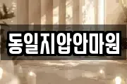 동일지압안마원