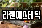 라렌에스테틱