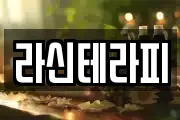 라신테라피