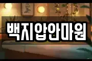 백지압안마원