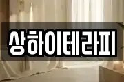 상하이테라피