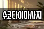 수코타이마사지