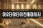 아유타야타이전통마사지