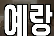 예랑