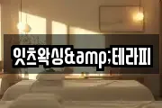 잇츠왁싱&테라피