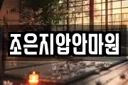 조은지압안마원