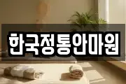 한국정통안마원