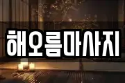 해오름마사지