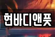 현바디앤풋