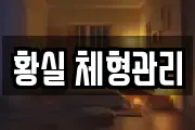 황실 체형관리
