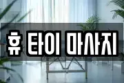 휴 타이 마사지