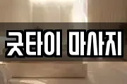굿타이 마사지