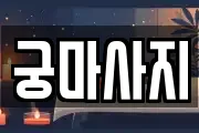 궁마사지