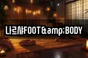 나르샤FOOT&BODY