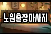 노원출장마사지