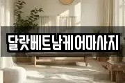 달랏베트남케어마사지