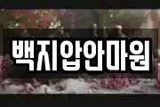 백지압안마원