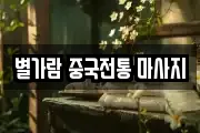 별가람 중국전통 마사지