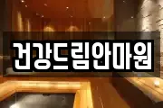 건강드림안마원
