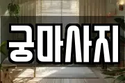 궁마사지