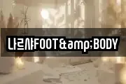 나르샤FOOT&BODY