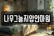 나무그늘지압안마원