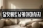 서울 노원구 상계동 마사지, 지압등 업체정보