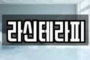 라신테라피