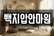 백지압안마원