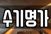 수기명가