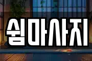 쉼마사지
