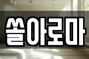 쏠아로마