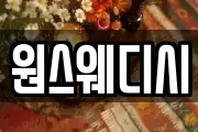 원스웨디시