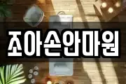 조아손안마원