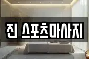 진 스포츠마사지
