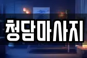 청담마사지