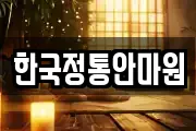 한국정통안마원