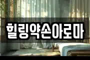 힐링약손아로마