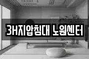 3H지압침대 노원센터