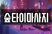 숲타이마사지