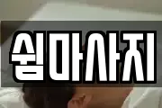 쉼마사지