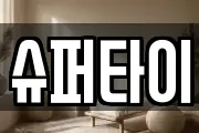 슈퍼타이