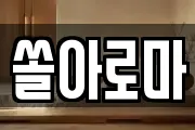 쏠아로마