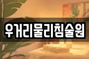 우거리물리침술원