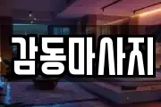 감동마사지