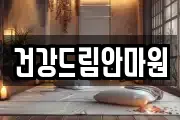 건강드림안마원