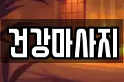 건강마사지