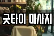 굿타이 마사지