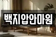 백지압안마원